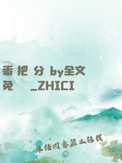 乖 把腳分開by全文免費閱讀